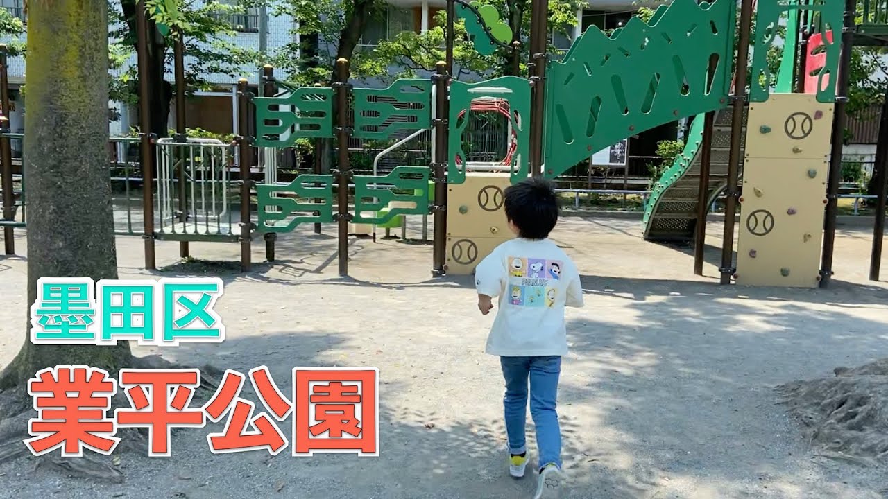 墨田区業平公園に行ってきました