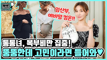 통통녀, 상비녀, 임산부까지 날씬하고 예쁘게 입는 7가지 방법🤟