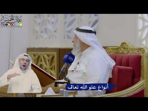359- أنواع علو الله تعالى - عثمان الخميس