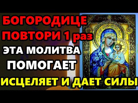 ПОВТОРИ 1 РАЗ ОБЯЗАТЕЛЬНО! Молитва Богородице помогает, исцеляет и дает силы. Православие