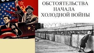 ОБСТОЯТЕЛЬСТВА НАЧАЛА ХОЛОДНОЙ ВОЙНЫ ОБСТОЯТЕЛЬСТВА НАЧАЛА ХОЛОДНОЙ ВОЙНЫ