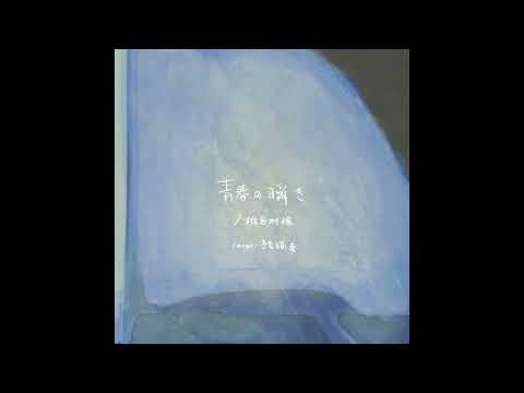 青春の瞬き　椎名林檎　（cover）