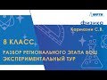 Разбор регионального этапа ВОШ по физике. Экспериментальный тур. 8 класс