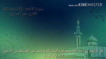 عمر النبراوي {سورة الأنعام}❤