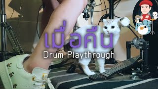 เมื่อคืน - Season Five feat. The Parkinson (Drum Playthrough)