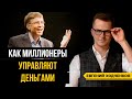 Как управлять деньгами? Что миллионеры делают со своим капиталом?