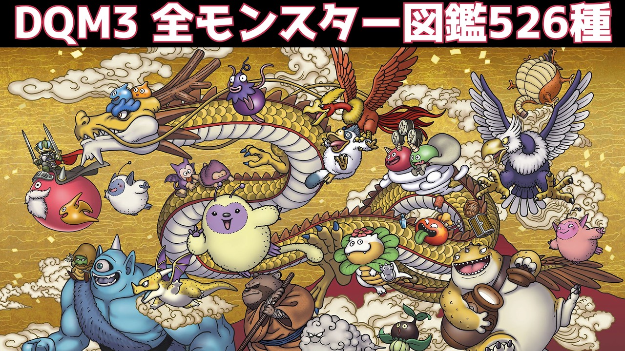 美品！ドラクエモンスターズ3 全モンスター図鑑526種【ドラクエモンスターズ3】 - YouTube