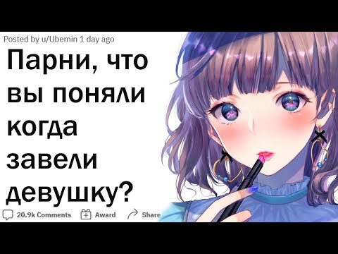 Парни, что вы поняли когда начали встречаться с девушкой?