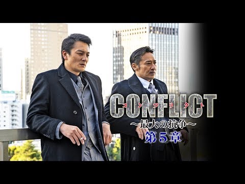 【予告編】『CONFLICT 〜最大の抗争〜 第五章』　数々の別れを乗り越え、「日本最大のヤクザ組織」は再び立ち上がる―!!