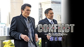 【予告編】『CONFLICT 〜最大の抗争〜 第五章』　数々の別れを乗り越え、「日本最大のヤクザ組織」は再び立ち上がる―!!