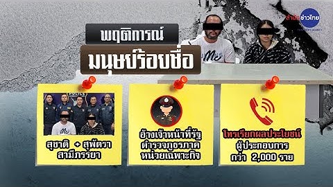 จับผัวเมีย มนุษย์ร้อยชื่อ อ้างเป็นตร.หลอกผู้เสียหายโอนเงิน
