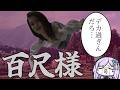 デカすぎて滅「百尺様」【#朝ノ瑠璃】