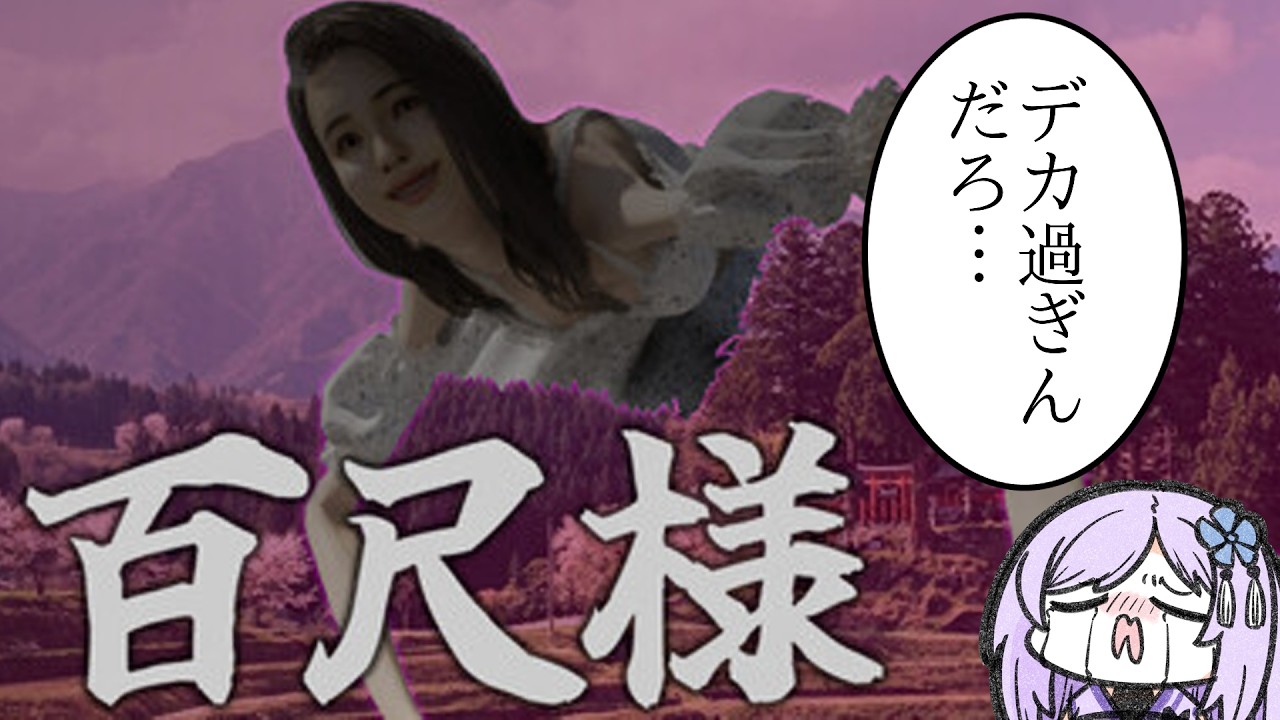 デカすぎて滅「百尺様」【#朝ノ瑠璃】