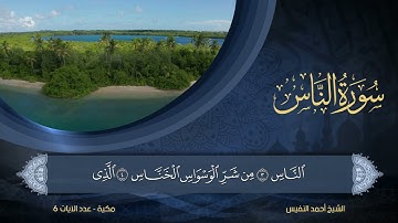 114 | سورة الناس | الشيخ أحمد النفيس
