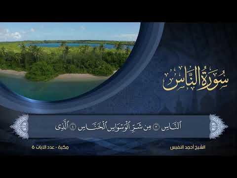 114 سورة الناس الشيخ أحمد النفيس