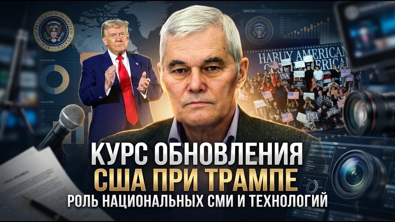 Константин Сивков | Курс обновления США при Трампе. Роль национальных СМИ и технологий
