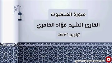 سورة العنكبوت - القارئ الشيخ فؤاد الخامري (١٤٣٦هـ)