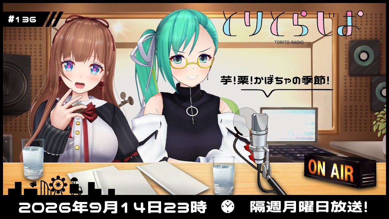 【Tr!c trac】9月14日23時とりとらじお💘花京院ちえり・神楽すず【 第136回 #とりとら放送 】