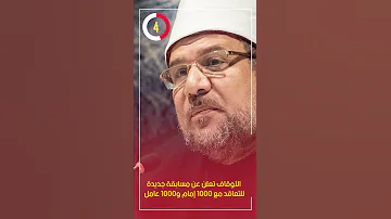 الأوقاف تعلن عن مسابقة جديدة للتعاقد مع 1000 إمام و1000 عامل 