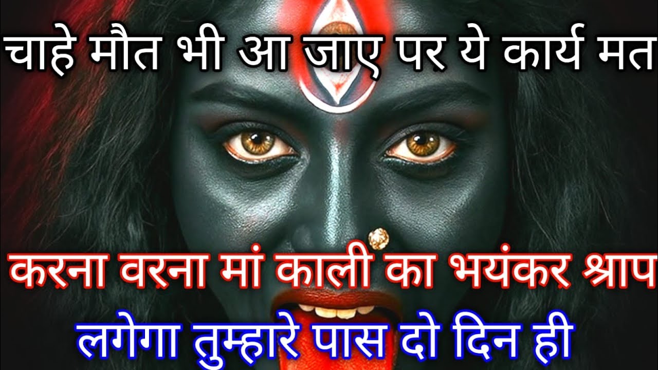 888🕉️ Mahakali ka sandesh 🕉️चाहे मौत भी आ जाए पर ये कार्य मत करना वरना मां काली का भयंकर श्राप