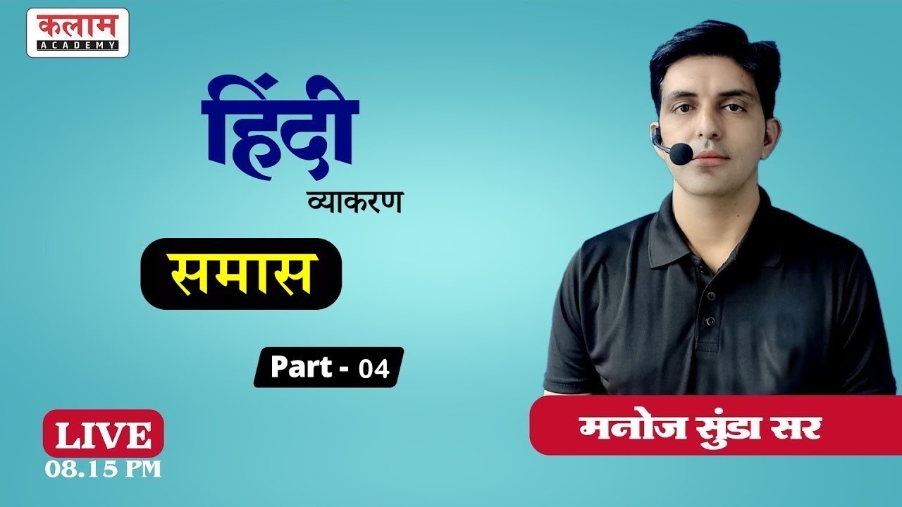 समास (हिंदी व्याकरण) Part 04 | Hindi By Manoj Sunda Sir | Kalam Academy Sikar
