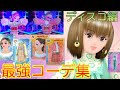 【完全保存版】ラッキーカラー別最強コーディネート集　ディスコ　ラブ編【オシャレ魔女　ラブandベリー DSコレクション】