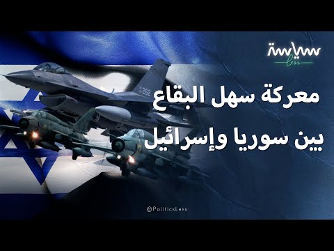 معركة سهل البقاع الجوية بين سوريا وإسرائيل عام 1982