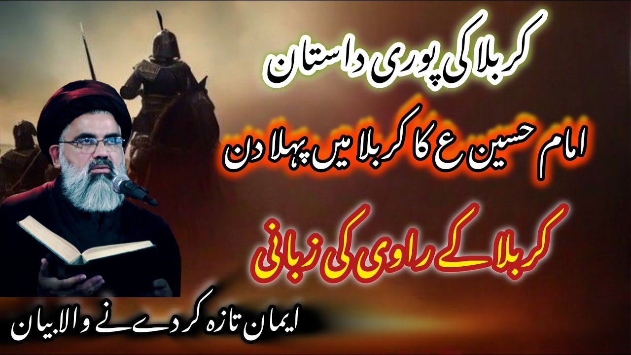 Karbala Mein Imam Hussain AS Ka Pehla Din | Mukammal Tareekh Karbala | Syed Jawad Naqvi