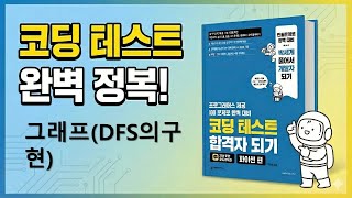 코딩 테스트 합격자 되기 파이썬 편 -그래프(DFS의구현)
