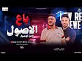 باع الاصول لأجل الوصول حاتم المصري و عادل صانوه توزيع شعبي جديد و حظ 2026 mp3