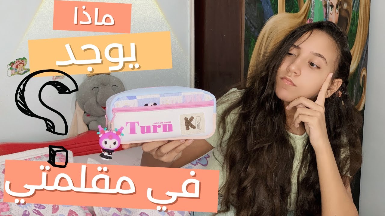 ماذا يوجد في مقلمتي للمدرسة🤔🏫 | أفكار لترتيب وتنظيم الأدوات المدرسية 2025