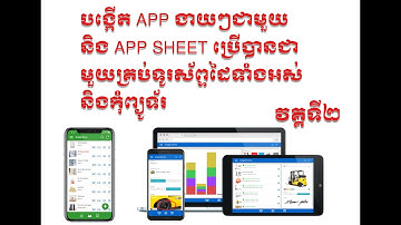 រៀនបង្កើត Mobile App ងាយៗ ជាមួយ App Sheet 2022 #Part 2
