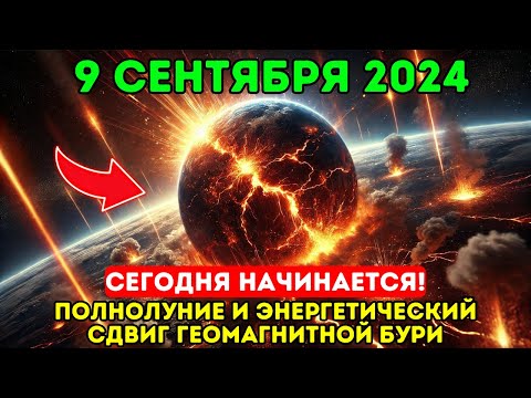 Приближается!9 сентября 2024