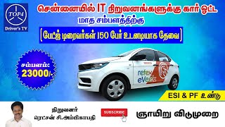 சென்னையில் Electric கார் ஓட்ட  டிரைவர்கள் 150 பேர் தேவை - 13/10/2023 screenshot 2