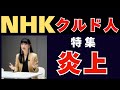 NHKクルド人特集でまた炎上・・・新たなバトルも開始。そもそもトルコからの入国拒否、仮放免者の強制送還、偽装難民疑惑が課題のはずがデマでかわいそうとまとめられる