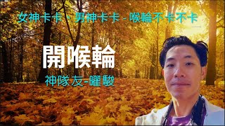 【昴宿星】神隊友-曜駿  開啟喉輪的方法  女神卡卡、男神卡卡 - 喉輪不卡不卡  💝 一堂40元  /  吃到飽專案報名 ❤ 昴宿星光之使者與傳訊者蘇宏生，一起為您服務。