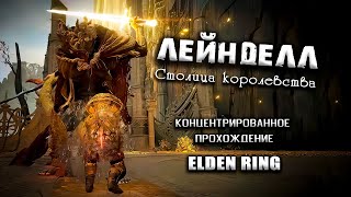 картинка: Секреты столицы Лейнделл. Elden RIng(v. 1.02.3). Прохождение. Гайд. Таймкоды.
