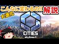 ここまで変わる！Cities: Skylines II 　後編【ゆっくり解説】