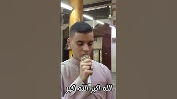 من اروع الأصوات 😍 أذان القارئ أحمد داود #القارئ_أحمد_داود #أحمد_داود
