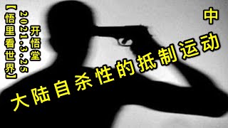 KWT1376(中)大陆的抵制运动20210325-12【悟里看世界】