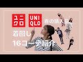 【UNIQLO】春のオススメアイテム紹介🌸購入品を使って着回しコーデ！