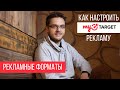 КАК НАСТРОИТЬ РЕКЛАМУ MyTarget  в 2022 году. Рекламные форматы MyTarget