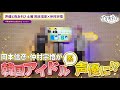#岡本信彦 #仲村宗悟 が視聴者の希望に応える!韓国アイドル系になって登場!#minimo|『声優と夜あそび2024』【土曜:岡本信彦 &times; 仲村宗悟】#17