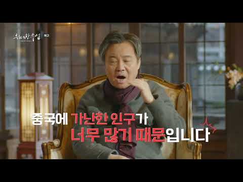 위대한 수업 그레이트마인즈 시즌2 [ 위화_인사이드 차이나 - 문화 ]
