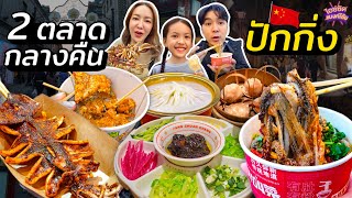 ตะลุยกิน อาหารจีนแปลกๆระดับ Michelin Street Food ปักกิ่ง | ไอซ์ซัด! แบงค์โซ้ย