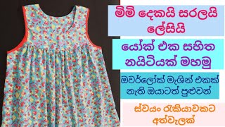 නයිටියක් මහමු Swayan Rakya: Business Ideas In Sinhala / ස්වයංරැකියා