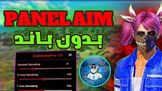 اخيرا بانـل زيت بدون باند لتحسين الأيم للهيد شوت جميع المحاكيات !! screenshot 5