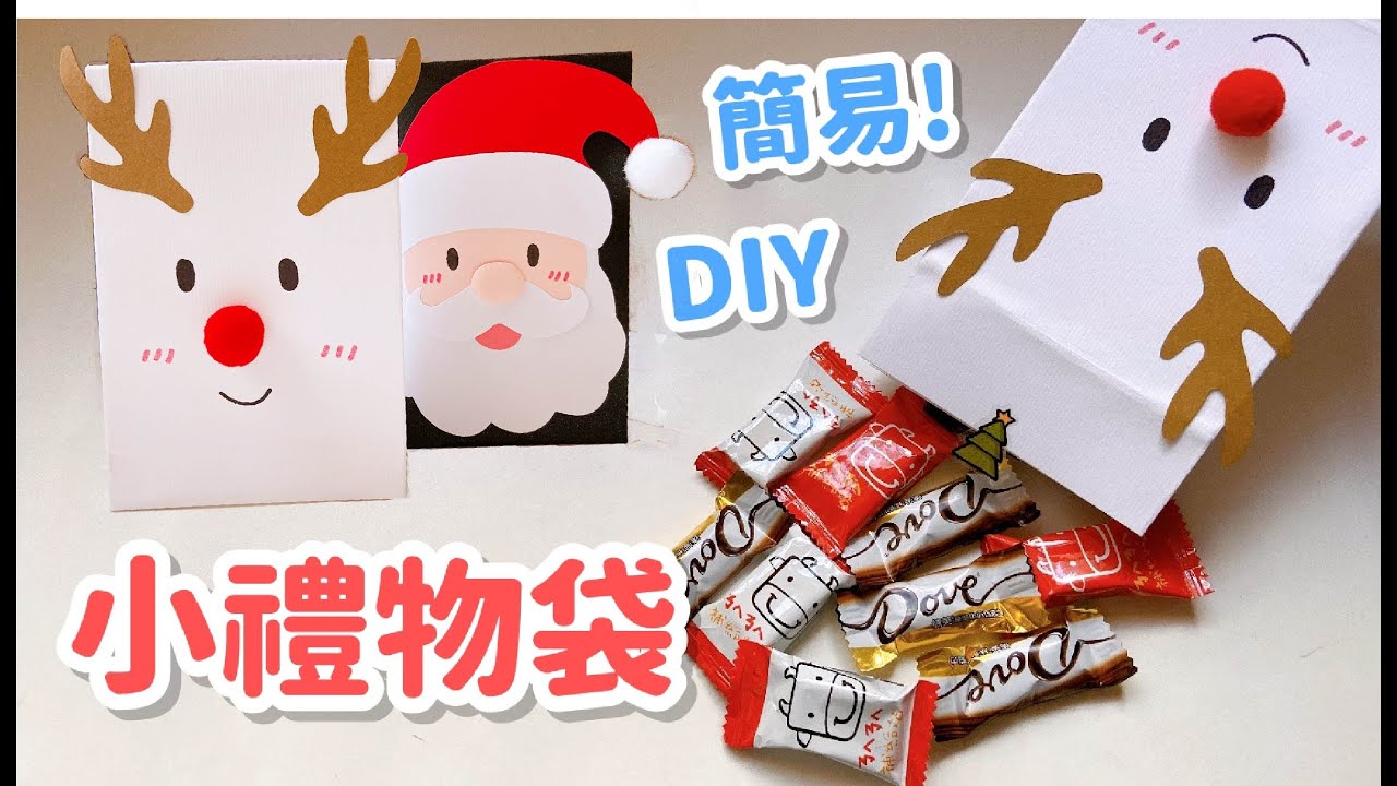 聖誕禮物 簡易小紙袋禮物袋diy 小教學 Youtube
