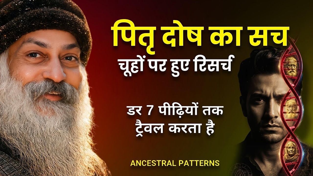OSHO - पितृ दोष अंधविश्वास या Science? | 7 पीढ़ियों का दर्द आपके DNA में | Ancestral Patterns #osho