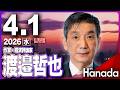 4/1【ゲスト 渡邉哲也】「イラン攻撃から1カ月、日本経済は大丈夫か」第141回 月刊Hanadaチャンネル生放送